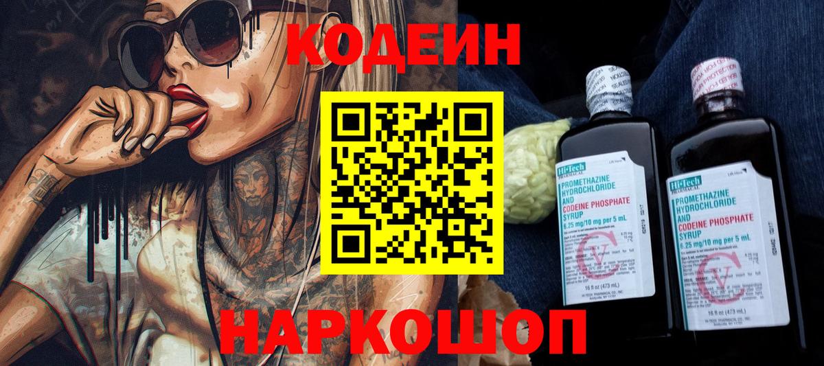 Codein напиток Lean (лин) Сертолово